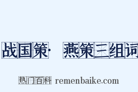 战国策·燕策三组词是什么意思的图片